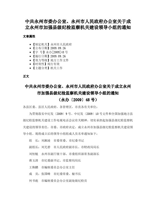 中共永州市委办公室、永州市人民政府办公室关于成立永州市加强县级纪检监察机关建设领导小组的通知