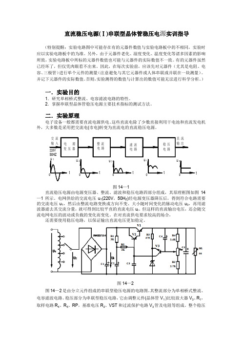 直流稳压电源串联型晶体管稳压电源实训指导