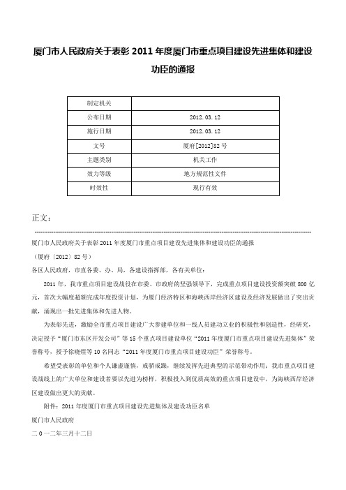 厦门市人民政府关于表彰2011年度厦门市重点项目建设先进集体和建设功臣的通报-厦府[2012]82号