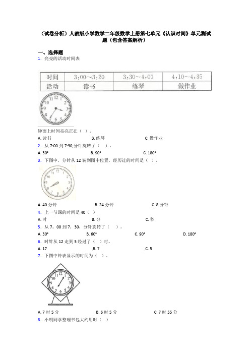 (试卷分析)人教版小学数学二年级数学上册第七单元《认识时间》单元测试题(包含答案解析)