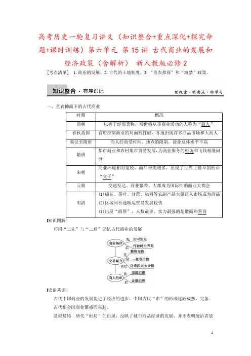 高考历史一轮复习讲义 (知识整合+重点深化+探究命题+课时训练)第六单元 第15讲 古代商业的发展和