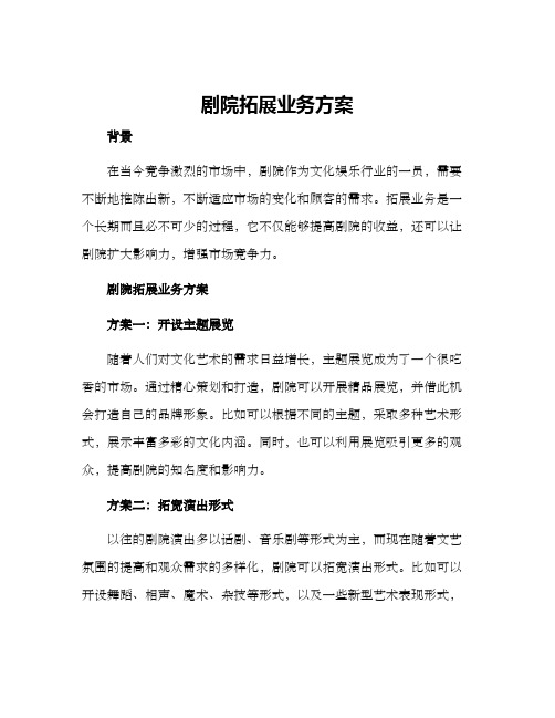 剧院拓展业务方案