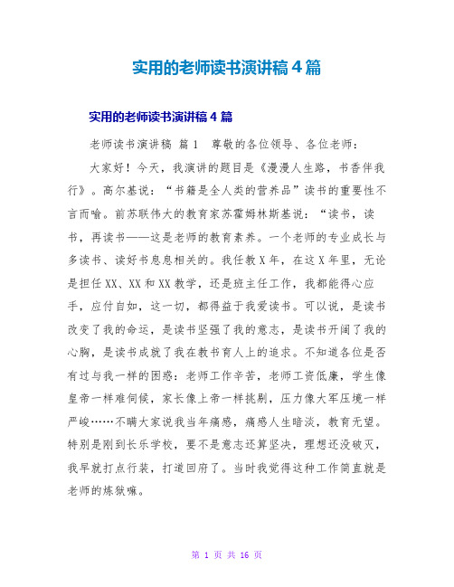 实用的教师读书演讲稿4篇