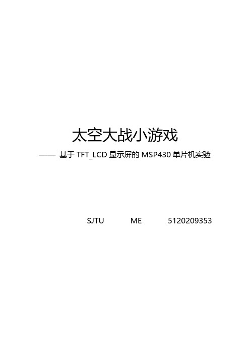 【免费下载】基于TFT LCD显示屏的MSP430单片机实验