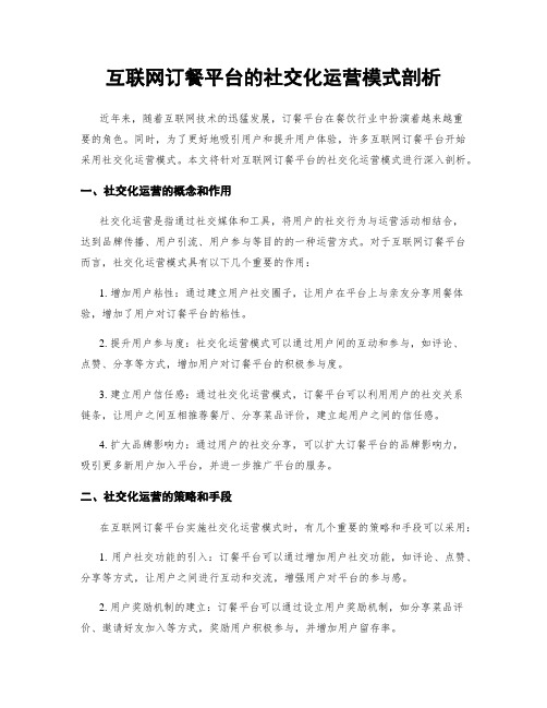 互联网订餐平台的社交化运营模式剖析