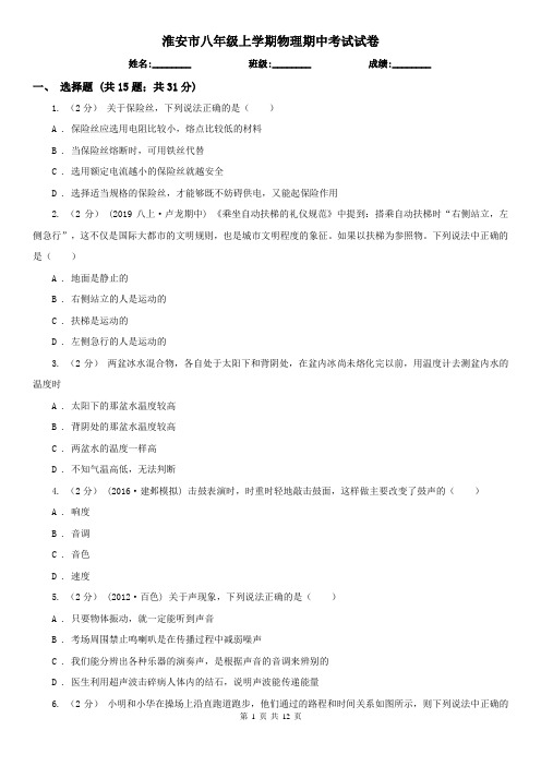 淮安市八年级上学期物理期中考试试卷