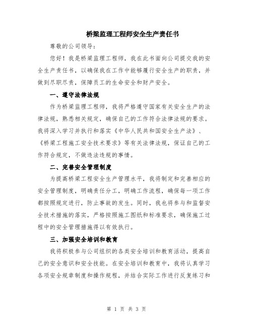 桥梁监理工程师安全生产责任书