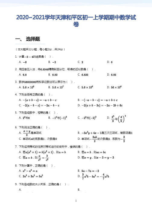 2020_2021学年天津和平区初一上学期期中数学试卷(学生版)