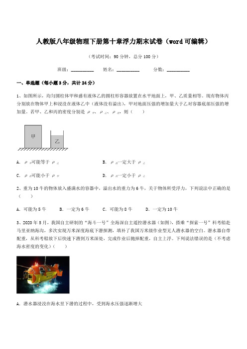 2020-2021学年人教版八年级物理下册第十章浮力期末试卷(word可编辑)