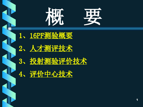 人才测评PF知识培训ppt课件