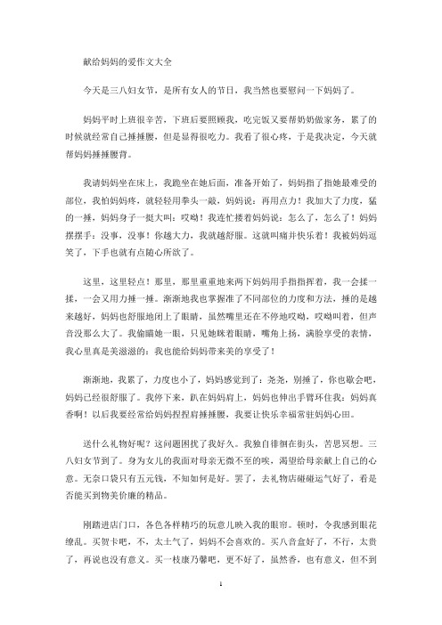献给妈妈的爱作文(最新)