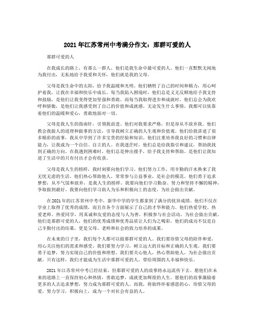 2021年江苏常州中考满分作文：那群可爱的人