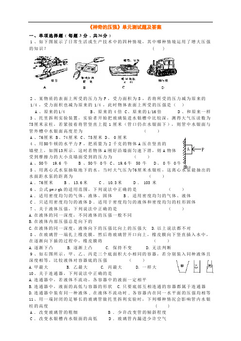 八年级物理《 神奇的压强》单元测试题及答案