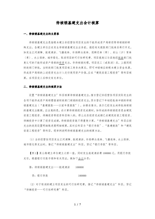 待核销基建支出会计核算