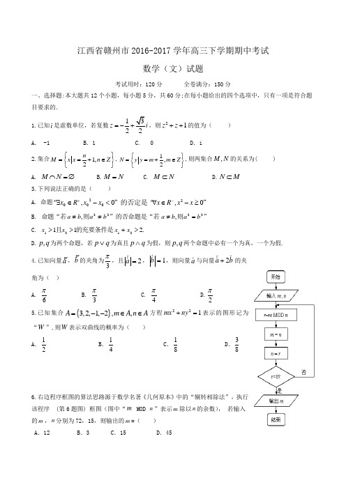 江西省赣州市2016-2017学年高三下学期期中考试数学(文)试题Word版含答案