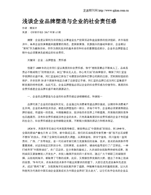 浅谈企业品牌塑造与企业的社会责任感