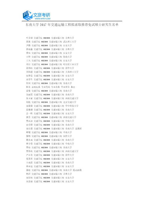 东南大学2017年交通运输工程拟录取推荐免试硕士研究生名单