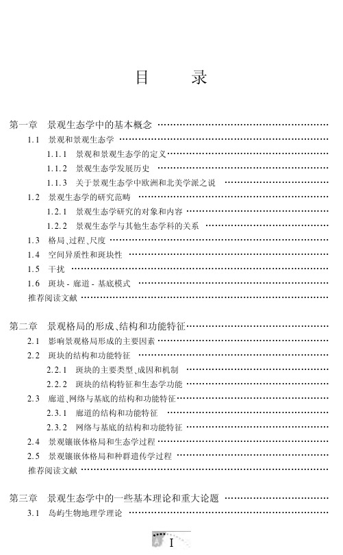 景观生态学中的基本概念.pdf