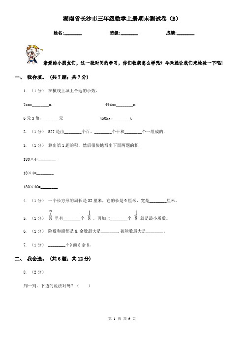 湖南省长沙市三年级数学上册期末测试卷(B)