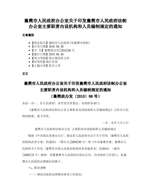 襄樊市人民政府办公室关于印发襄樊市人民政府法制办公室主要职责内设机构和人员编制规定的通知