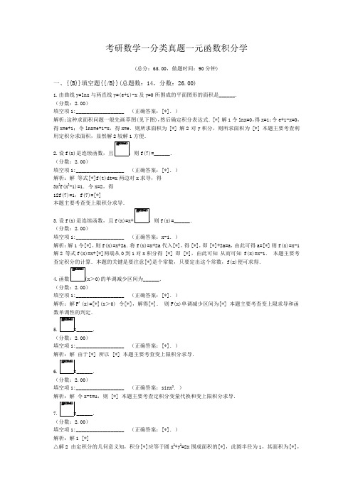 考研数学一分类真题一元函数积分学