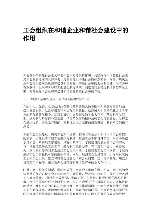 工会组织在和谐企业和谐社会建设中的作用,和谐社会(精)