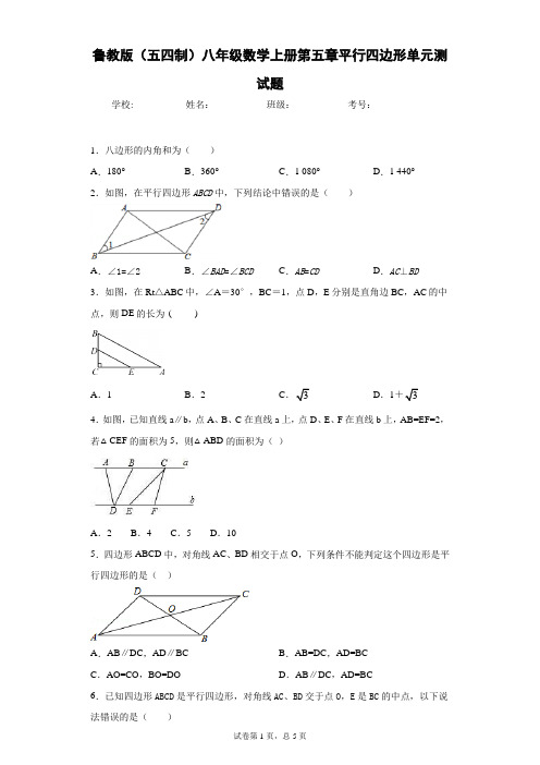 鲁教版(五四制)八年级数学上册第五章平行四边形单元测试题及参考答案