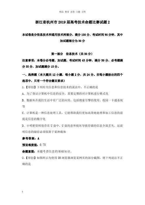 【精编文档】浙江省杭州市2019届高考技术命题比赛试卷2.doc