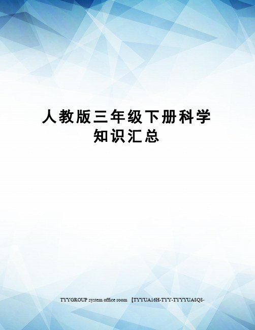 人教版三年级下册科学知识汇总