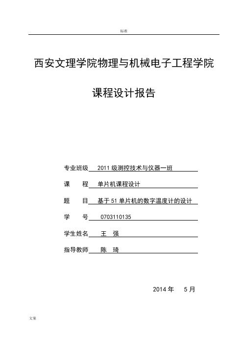 基于某51单片机的数字温度计的设计报告材料(王强)