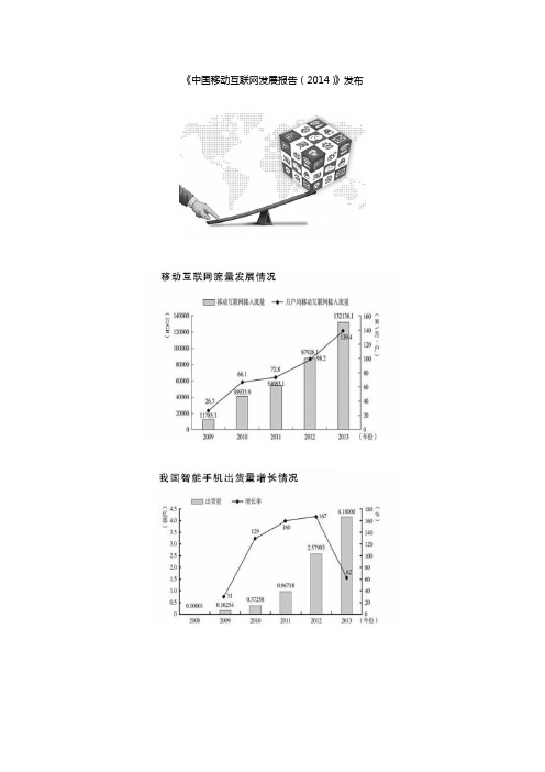 《中国移动互联网发展报告(2014)》发布