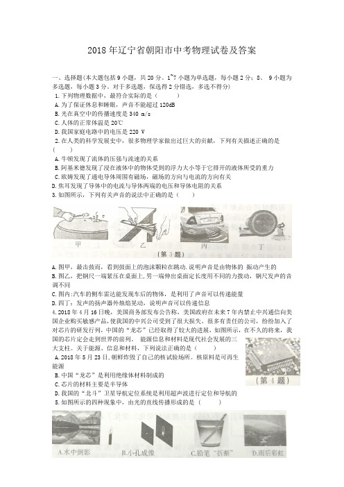 2018年辽宁省朝阳市中考物理试卷及答案