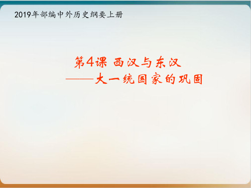 人教版必修《中外历史纲要》上西汉与东汉——大一统国家的巩固优质优质课件