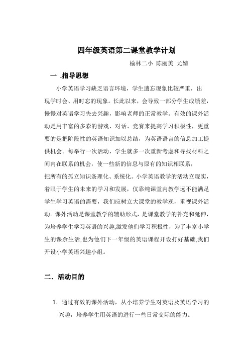 四年级英语第二课堂教学计划