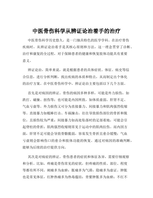 中医骨伤科学从辨证论治着手的治疗