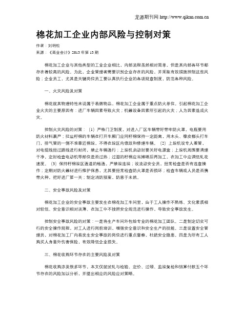 棉花加工企业内部风险与控制对策