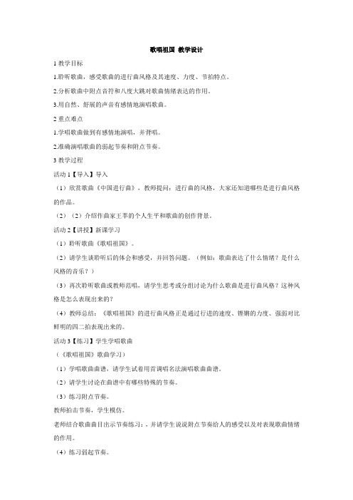 人教版初中音乐 歌唱祖国 教学设计 (4)