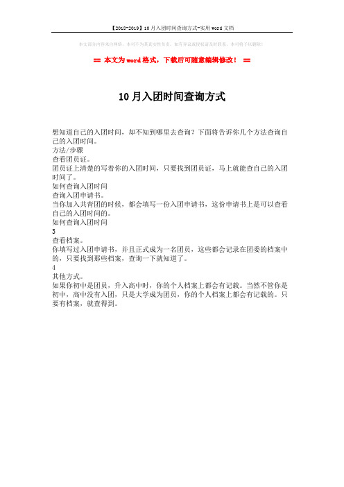 【2018-2019】10月入团时间查询方式-实用word文档 (1页)