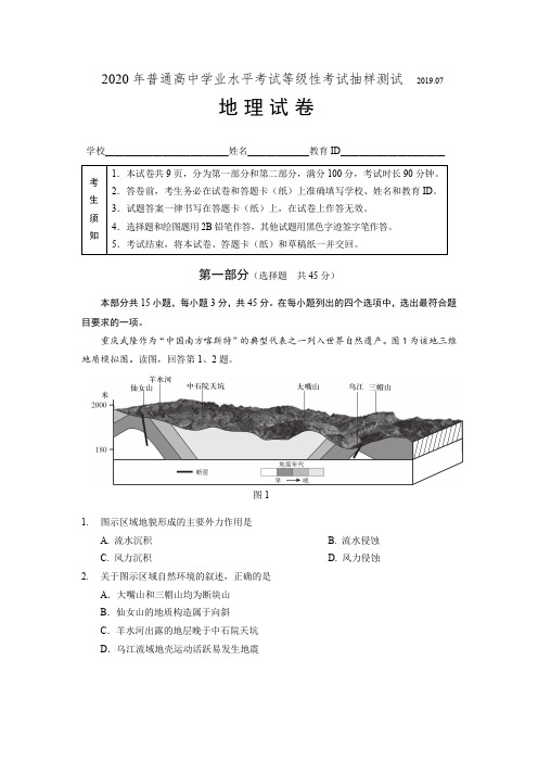 2020 年普通高中学业水平考试等级性考试抽样测试地理试卷