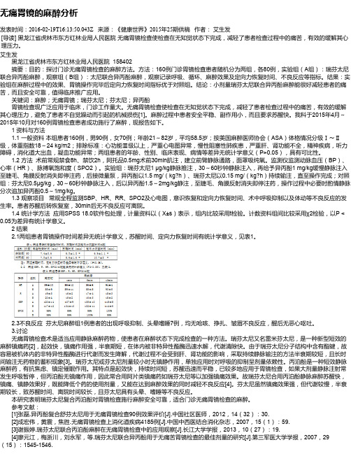 无痛胃镜的麻醉分析