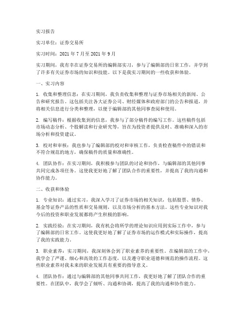 证券交易所的实习报告