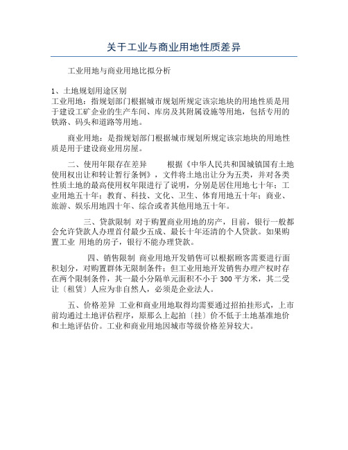 关于工业与商业用地性质差异