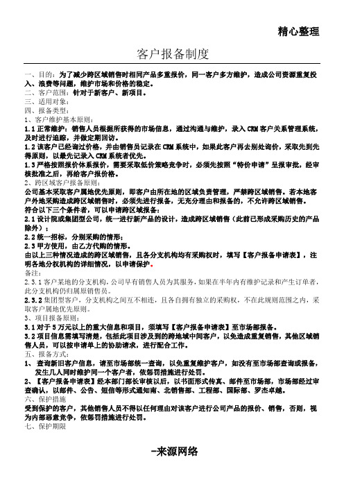 某公司 客户报备管理办法