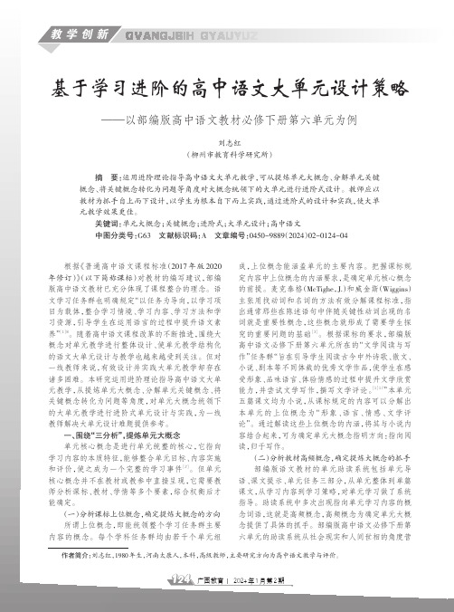 基于学习进阶的高中语文大单元设计策略——以部编版高中语文教材必修下册第六单元为例