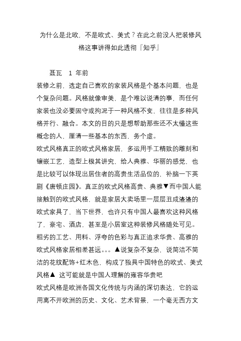 为什么是北欧,不是欧式美式在此之前没人把装修风格这事讲得如此透彻『知乎』