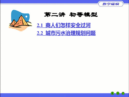 【教学课件】第二讲 初等模型