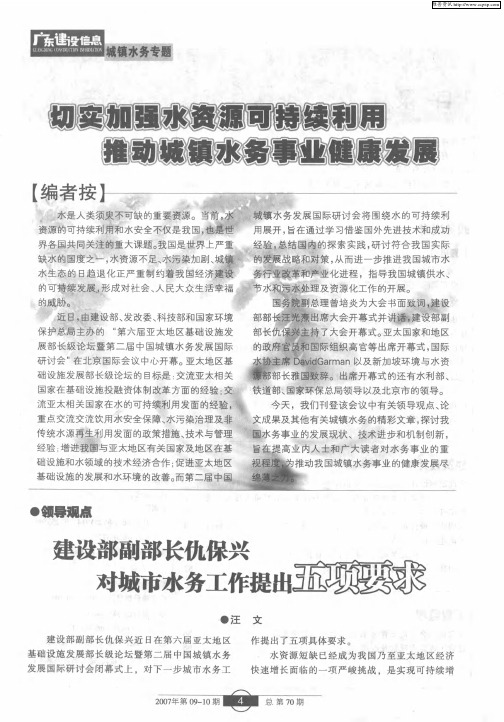 切实加强水资源可持续利用推动城镇水务事业健康发展：建设部副部长仇保兴对城市水务工作提出五项要求
