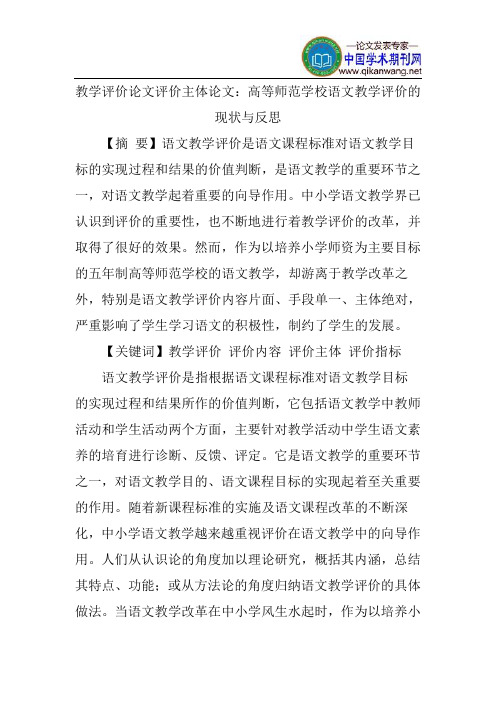 教学评价论文评价主体论文：高等师范学校语文教学评价的现状与反思