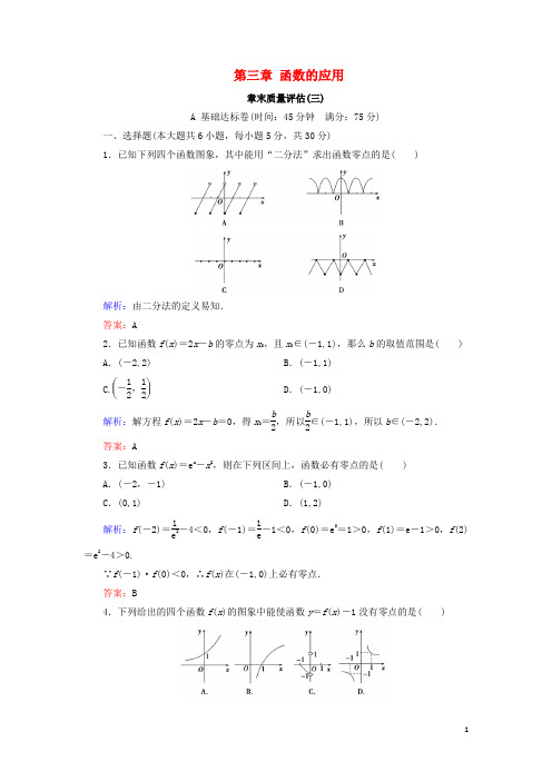 人教版2020高中数学 第三章 函数的应用章末质量评估 新人教A版必修1