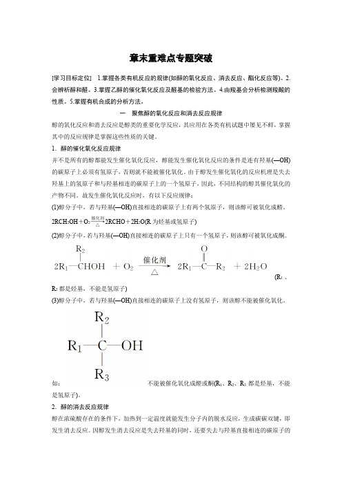 第三章 烃的含氧衍生物章末重难点专题突破